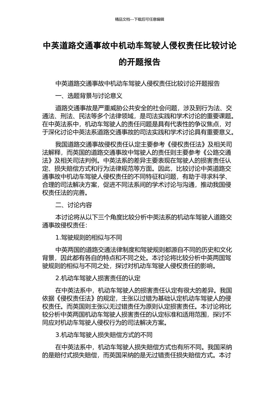 中英道路交通事故中机动车驾驶人侵权责任比较研究的开题报告_第1页