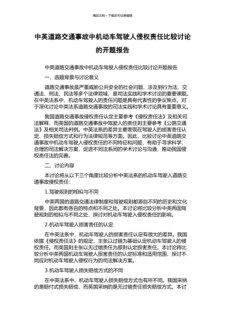 中英道路交通事故中机动车驾驶人侵权责任比较研究的开题报告