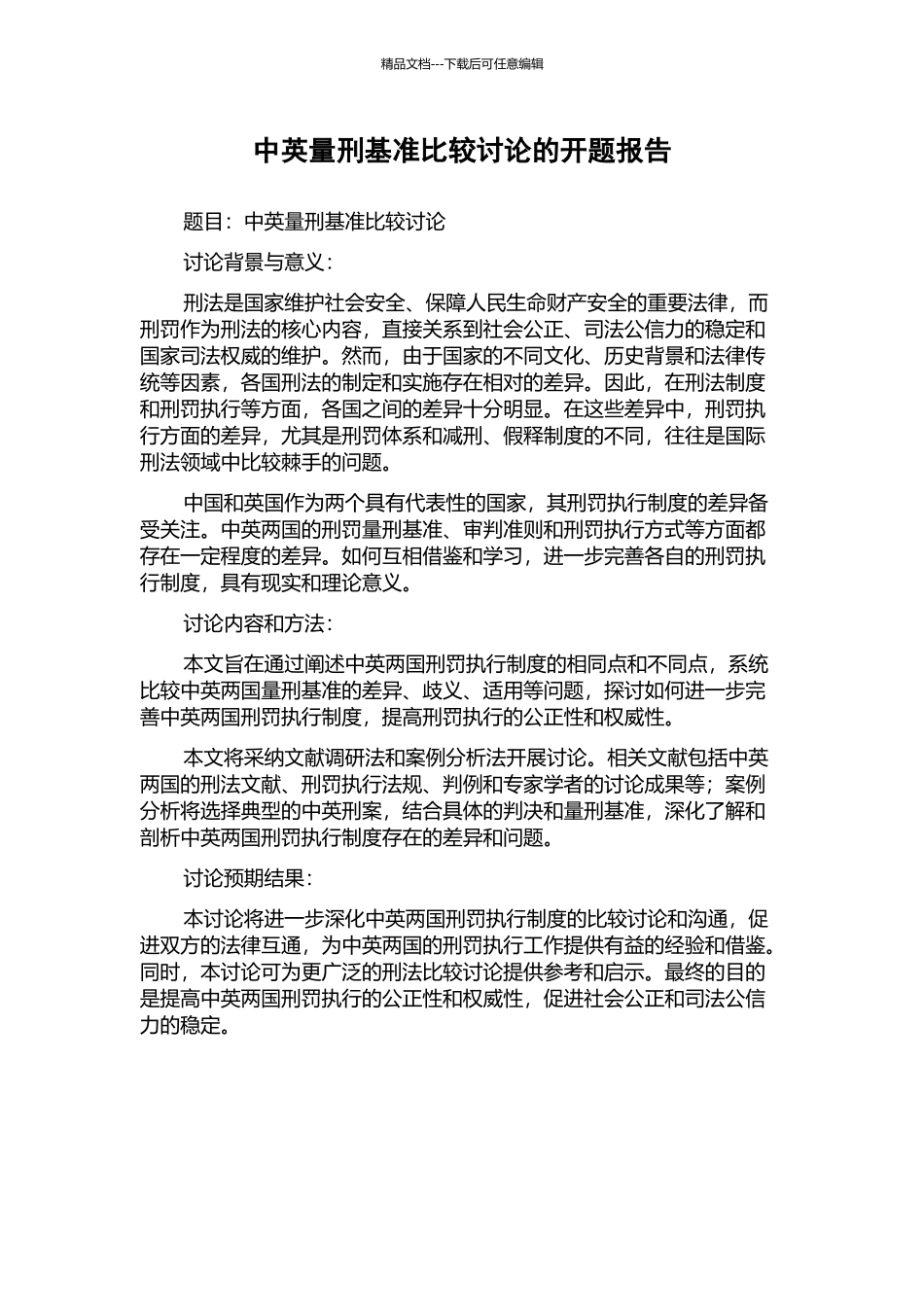中英量刑基准比较研究的开题报告_第1页