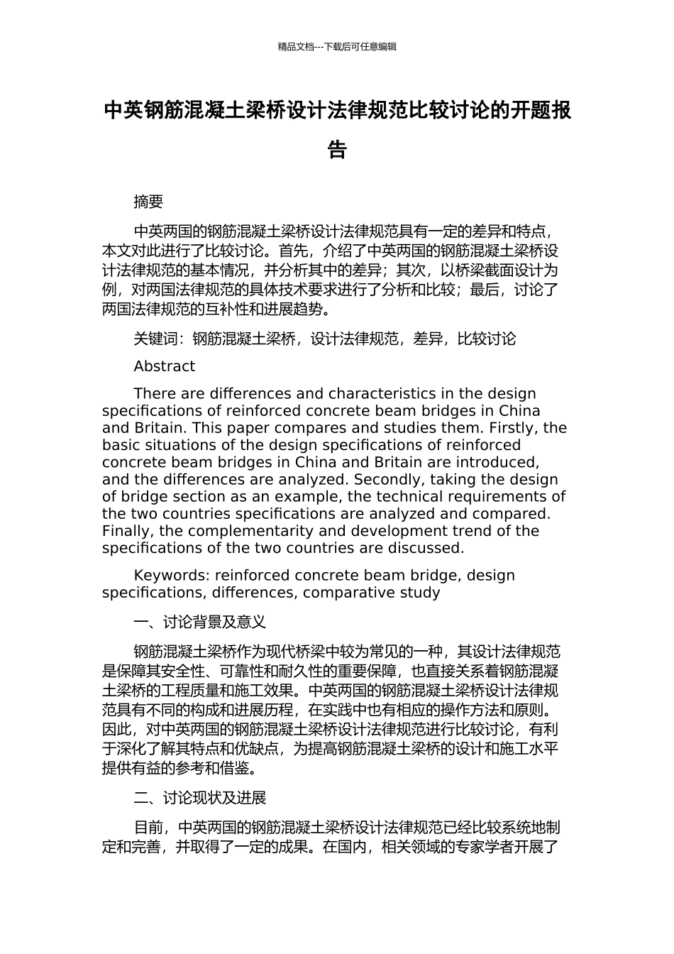 中英钢筋混凝土梁桥设计规范比较研究的开题报告_第1页