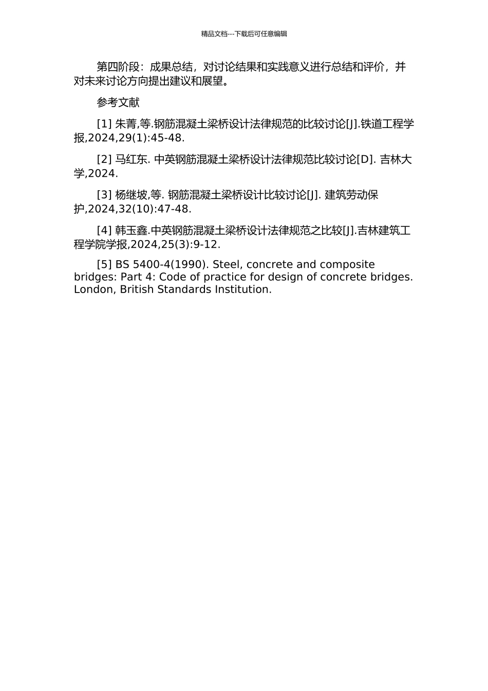 中英钢筋混凝土梁桥设计规范比较研究的开题报告_第3页