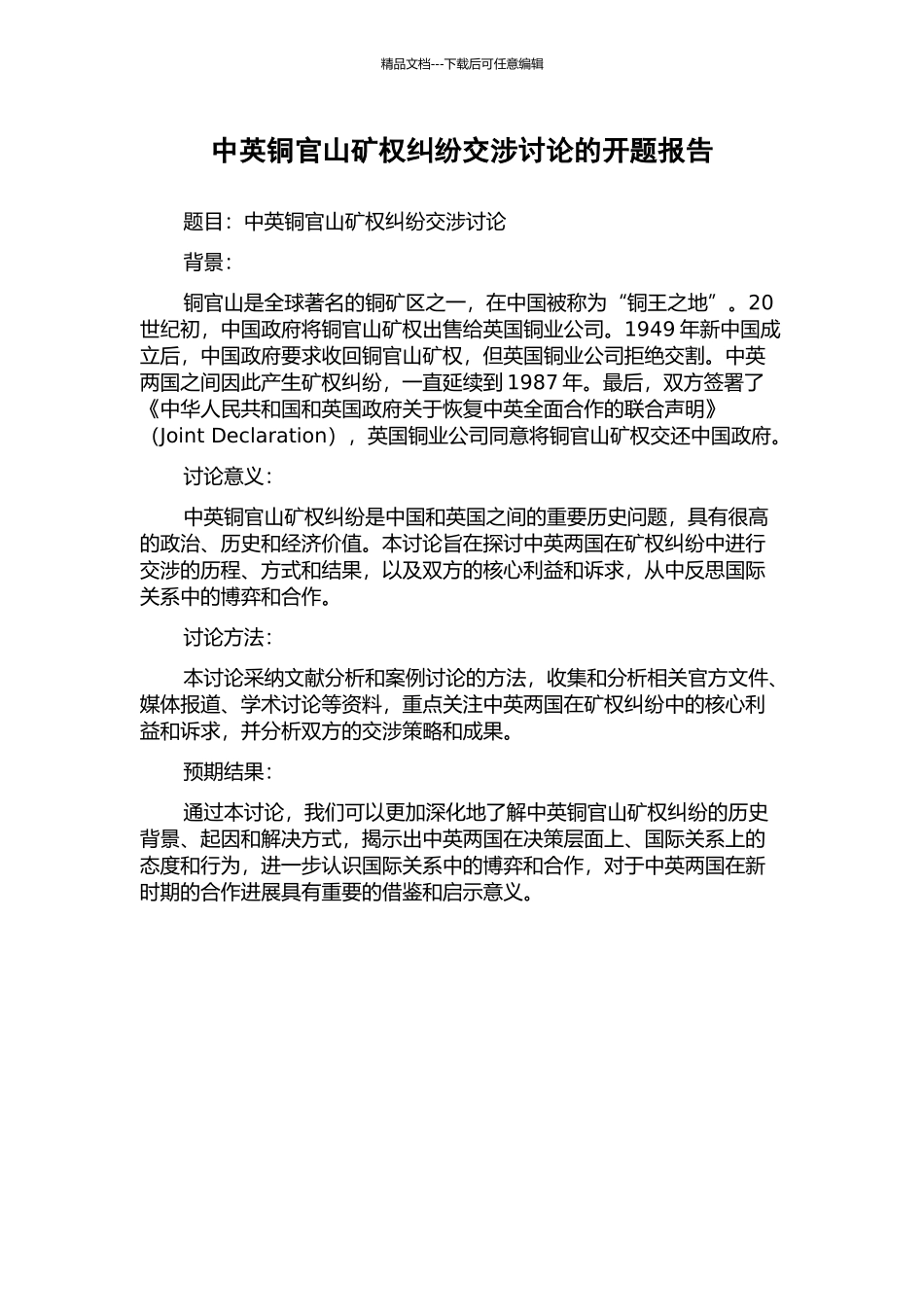 中英铜官山矿权纠纷交涉研究的开题报告_第1页