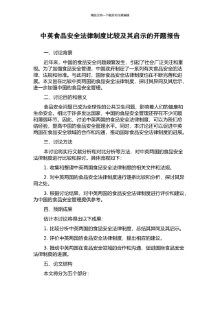中英食品安全法律制度比较及其启示的开题报告