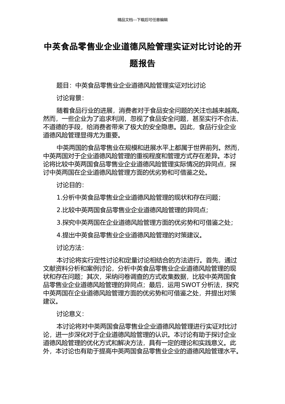 中英食品零售业企业道德风险管理实证对比研究的开题报告_第1页