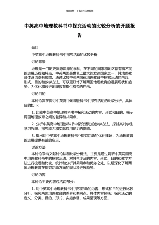 中英高中地理教科书中探究活动的比较分析的开题报告