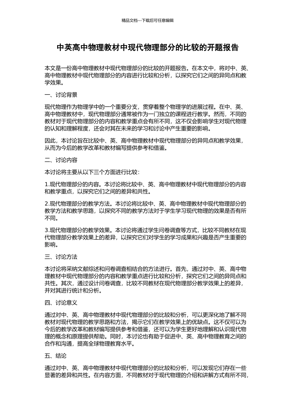 中英高中物理教材中现代物理部分的比较的开题报告_第1页