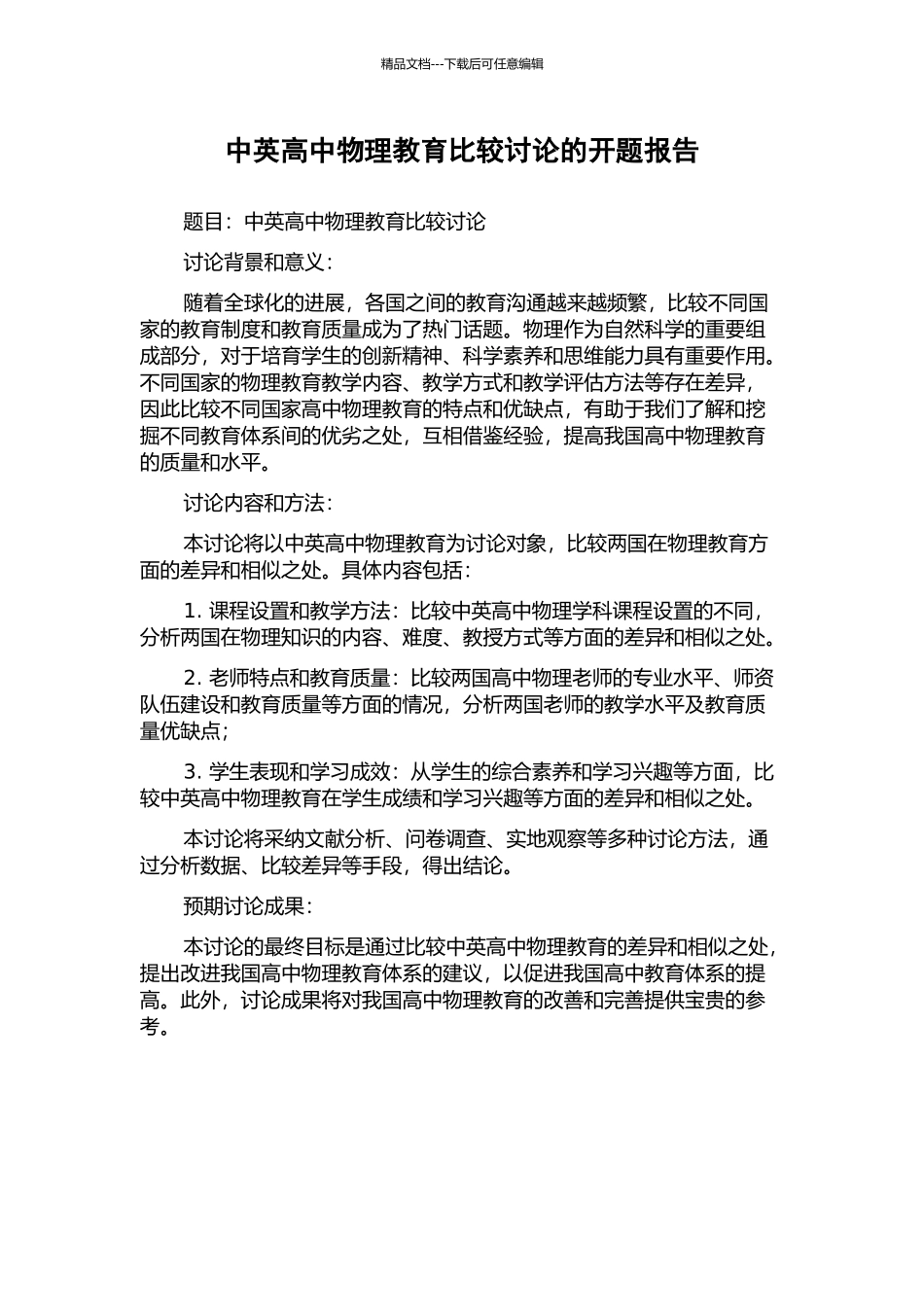 中英高中物理教育比较研究的开题报告_第1页