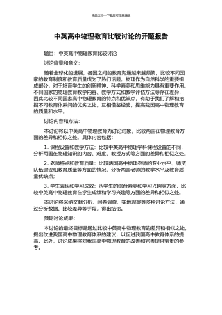 中英高中物理教育比较研究的开题报告