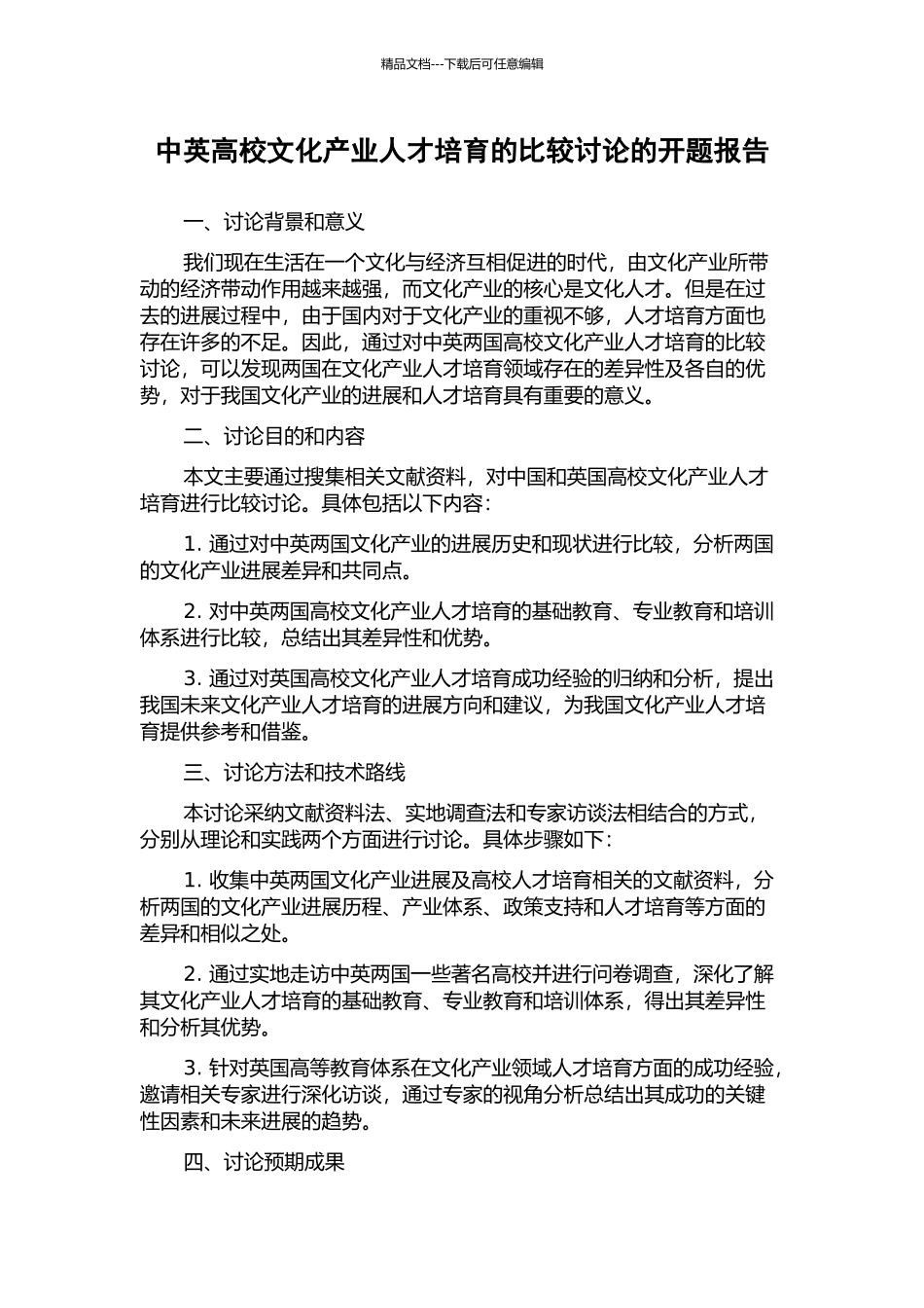 中英高校文化产业人才培养的比较研究的开题报告_第1页