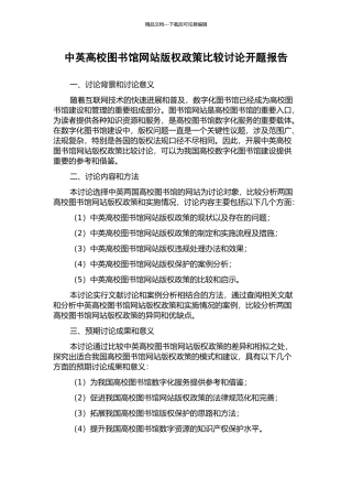 中英高校图书馆网站版权政策比较研究开题报告
