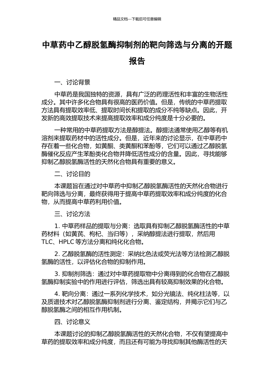 中草药中乙醇脱氢酶抑制剂的靶向筛选与分离的开题报告_第1页