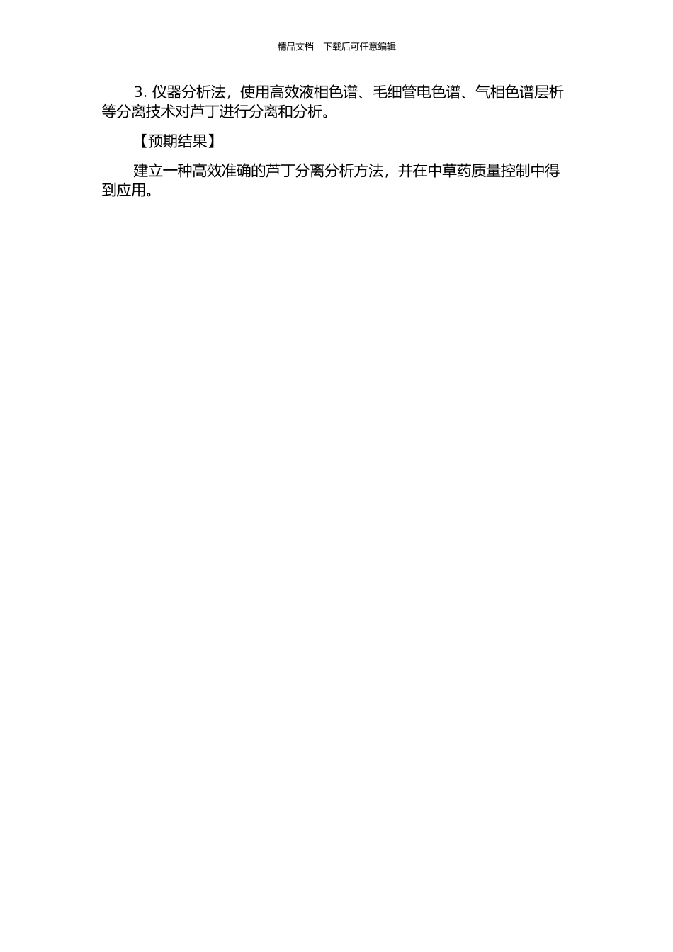 中草药中活性成分芦丁的分离分析方法研究与应用的开题报告_第2页