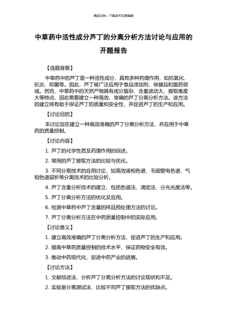 中草药中活性成分芦丁的分离分析方法研究与应用的开题报告