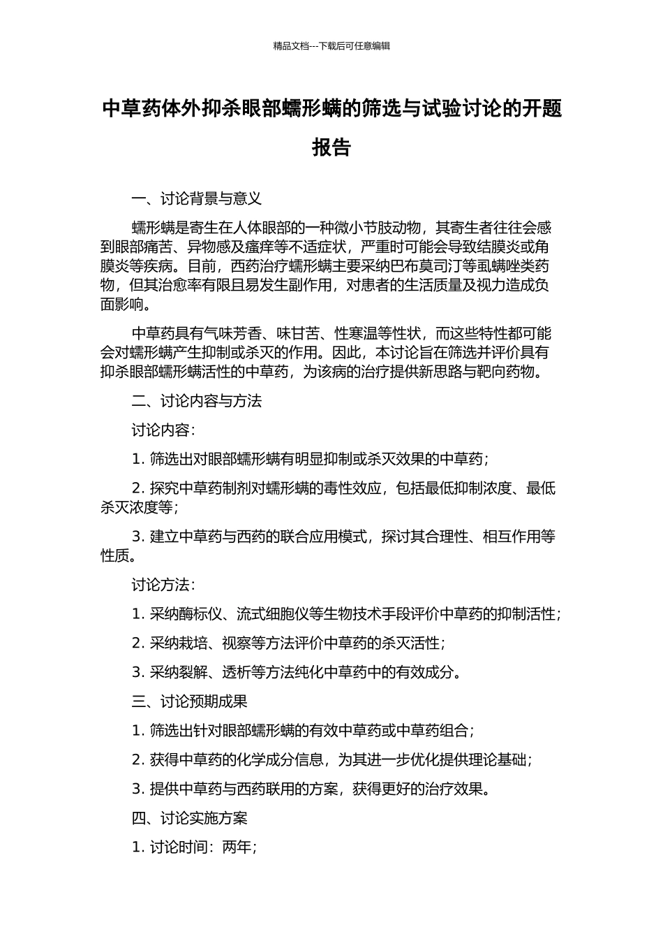 中草药体外抑杀眼部蠕形螨的筛选与试验研究的开题报告_第1页