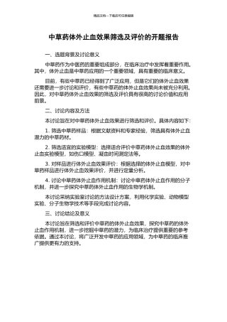 中草药体外止血效果筛选及评价的开题报告