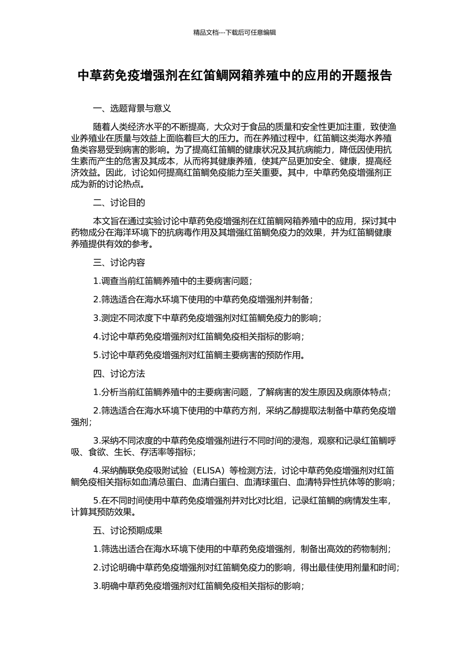 中草药免疫增强剂在红笛鲷网箱养殖中的应用的开题报告_第1页