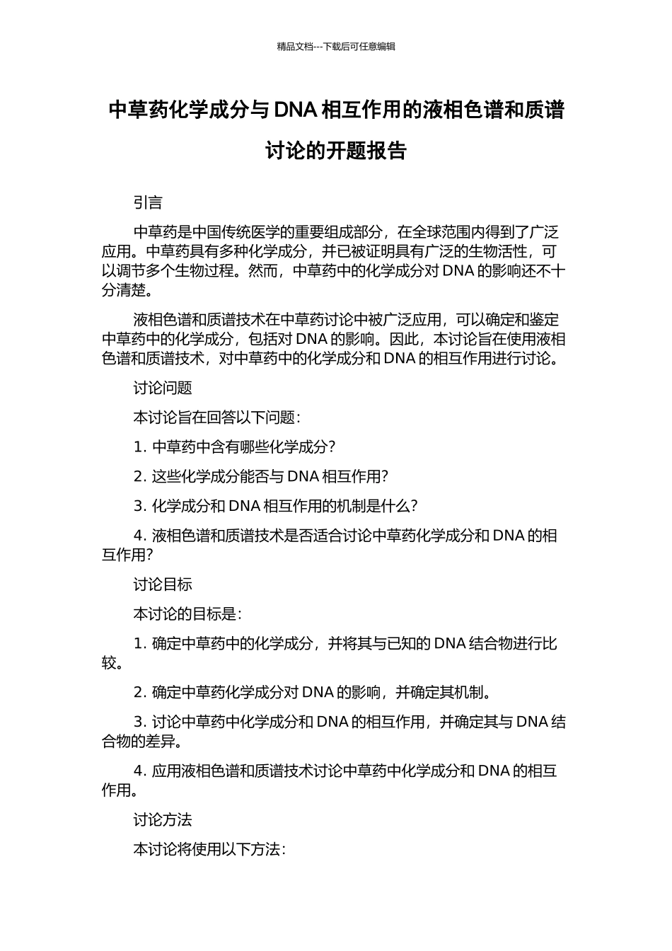 中草药化学成分与DNA相互作用的液相色谱和质谱研究的开题报告_第1页