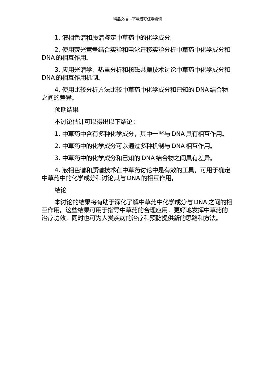 中草药化学成分与DNA相互作用的液相色谱和质谱研究的开题报告_第2页