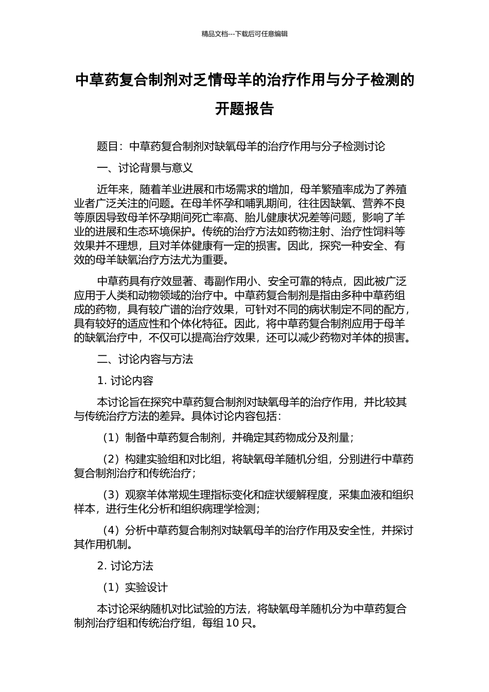 中草药复合制剂对乏情母羊的治疗作用与分子检测的开题报告_第1页