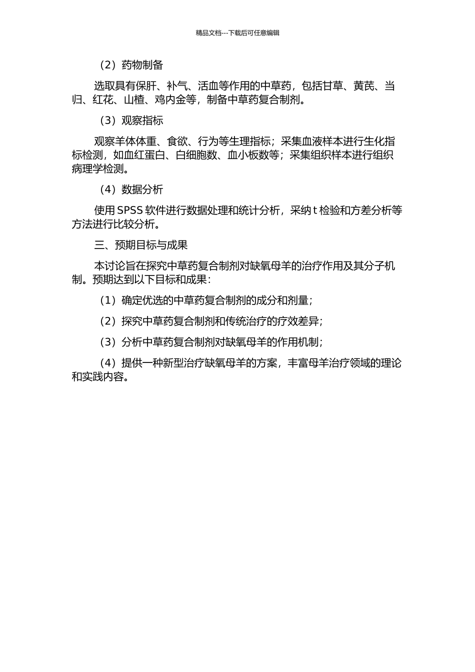 中草药复合制剂对乏情母羊的治疗作用与分子检测的开题报告_第2页