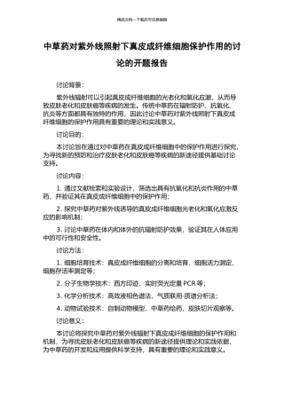 中草药对紫外线照射下真皮成纤维细胞保护作用的研究的开题报告