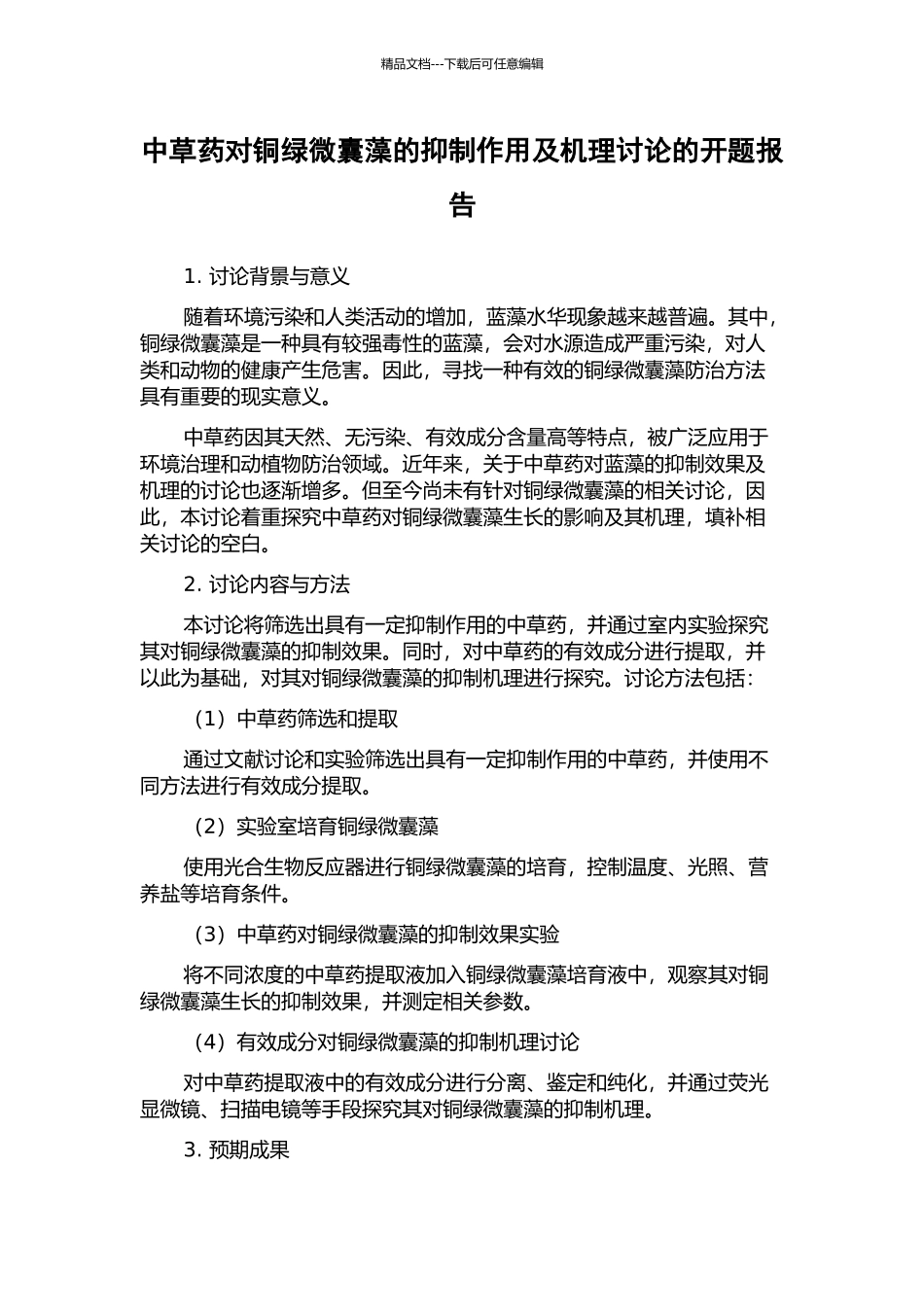 中草药对铜绿微囊藻的抑制作用及机理研究的开题报告_第1页