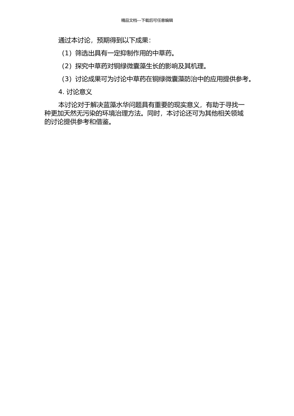 中草药对铜绿微囊藻的抑制作用及机理研究的开题报告_第2页