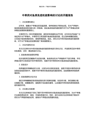中草药对鱼类免疫机能影响的研究的开题报告