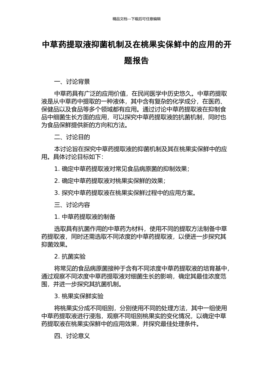 中草药提取液抑菌机制及在桃果实保鲜中的应用的开题报告_第1页