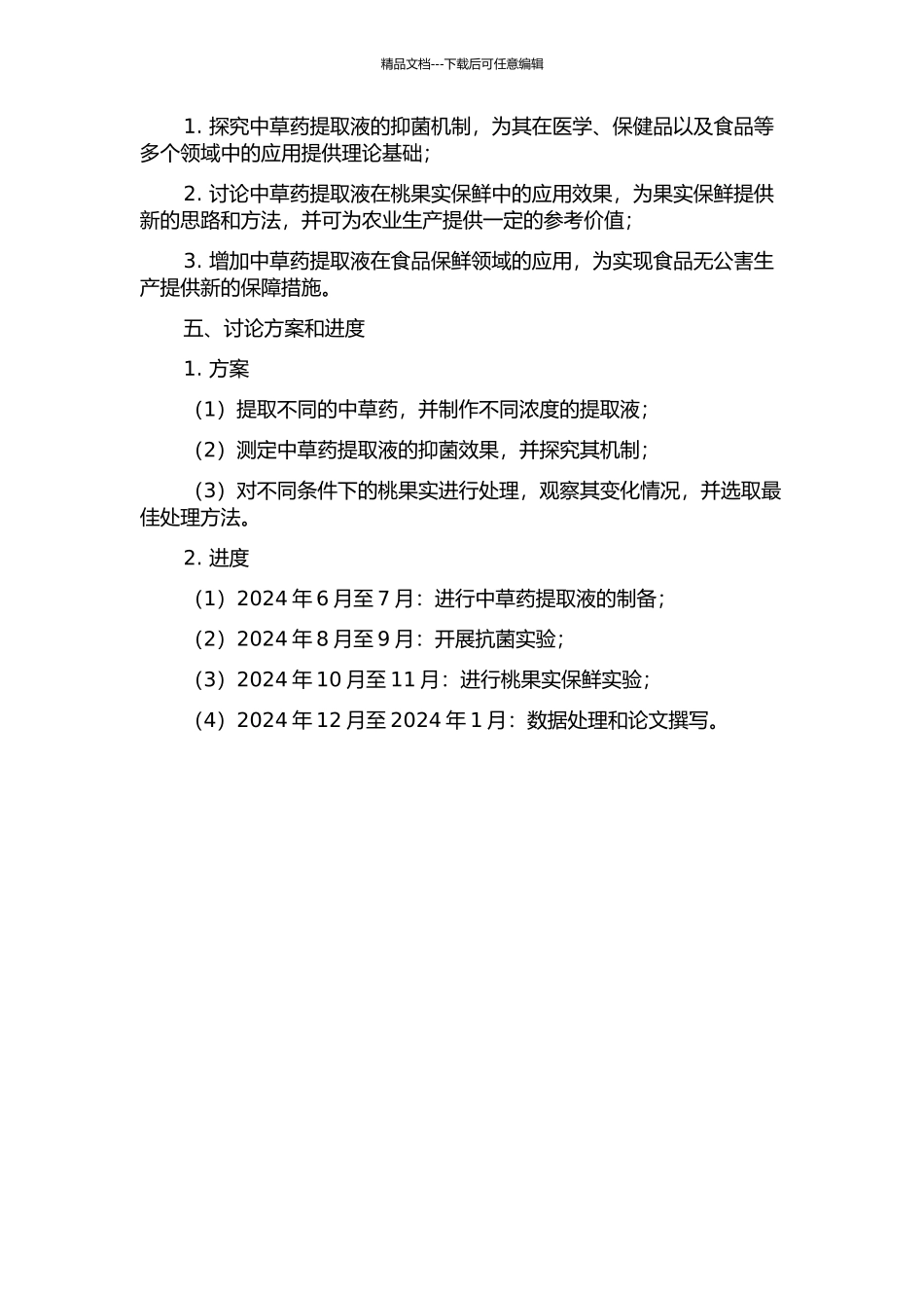 中草药提取液抑菌机制及在桃果实保鲜中的应用的开题报告_第2页