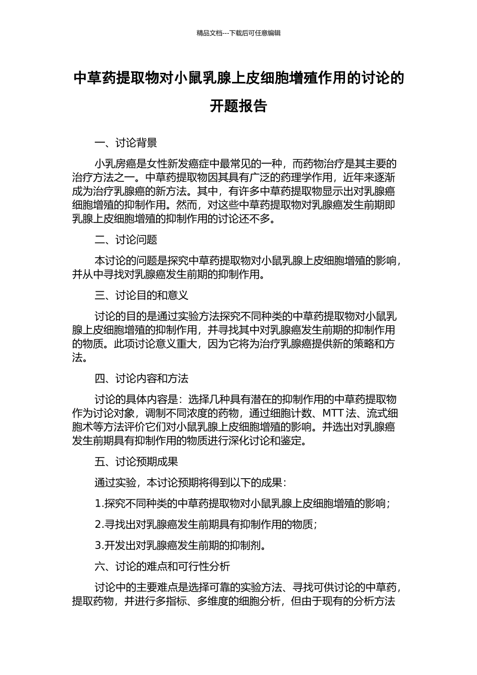 中草药提取物对小鼠乳腺上皮细胞增殖作用的研究的开题报告_第1页