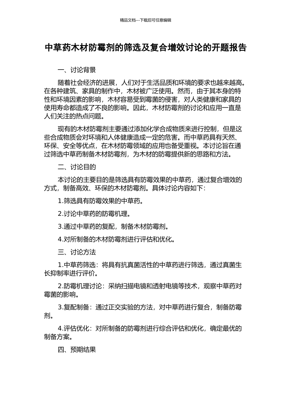 中草药木材防霉剂的筛选及复合增效研究的开题报告_第1页