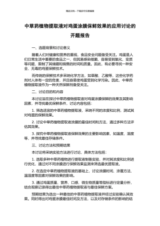 中草药植物提取液对鸡蛋涂膜保鲜效果的应用研究的开题报告