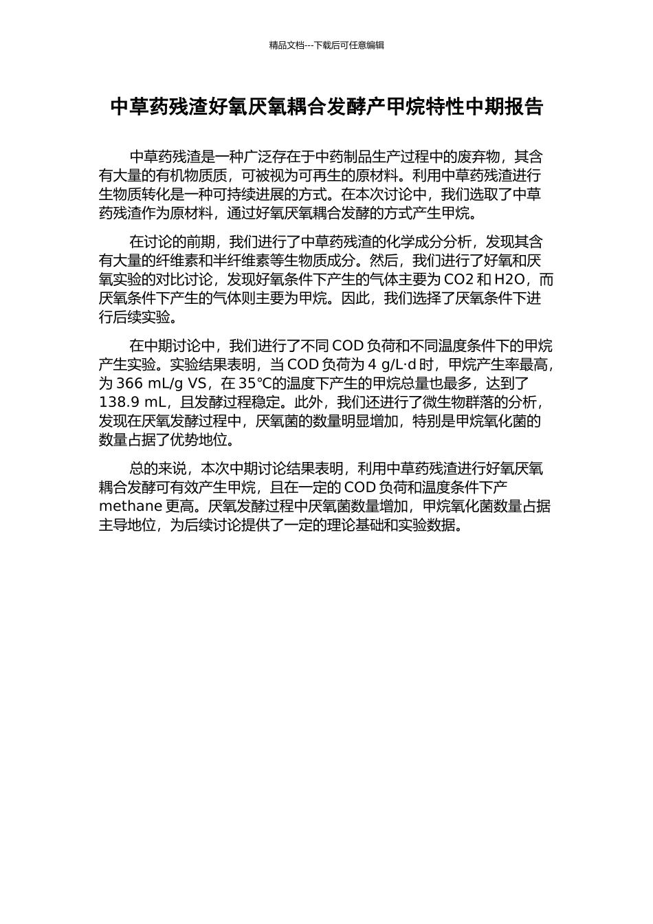 中草药残渣好氧厌氧耦合发酵产甲烷特性中期报告_第1页