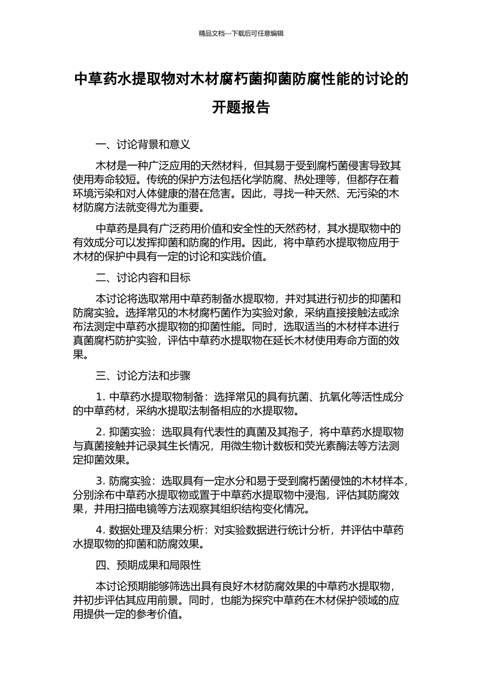 中草药水提取物对木材腐朽菌抑菌防腐性能的研究的开题报告_第1页