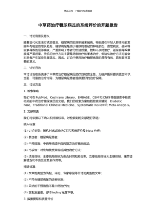 中草药治疗糖尿病足的系统评价的开题报告