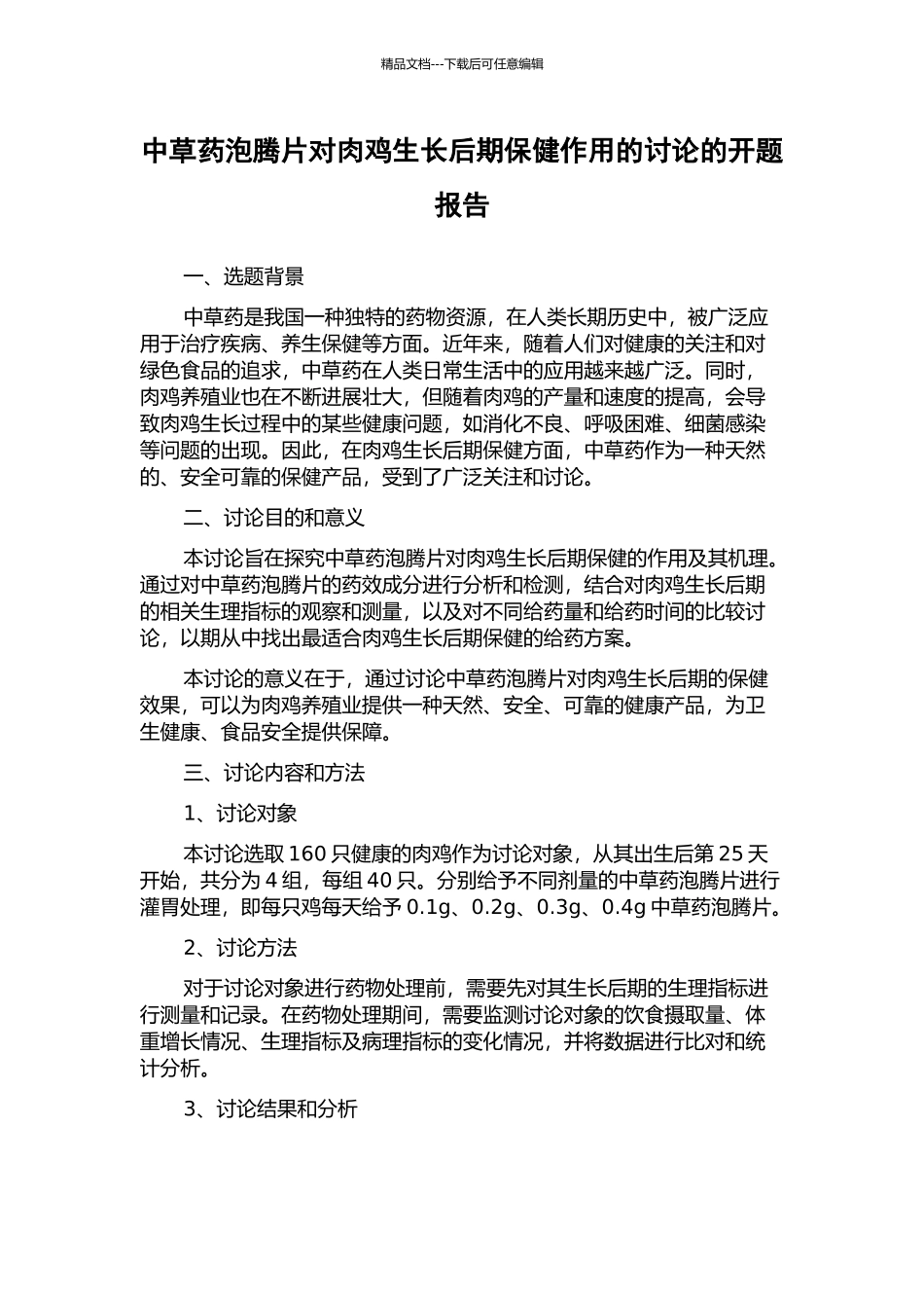 中草药泡腾片对肉鸡生长后期保健作用的研究的开题报告_第1页