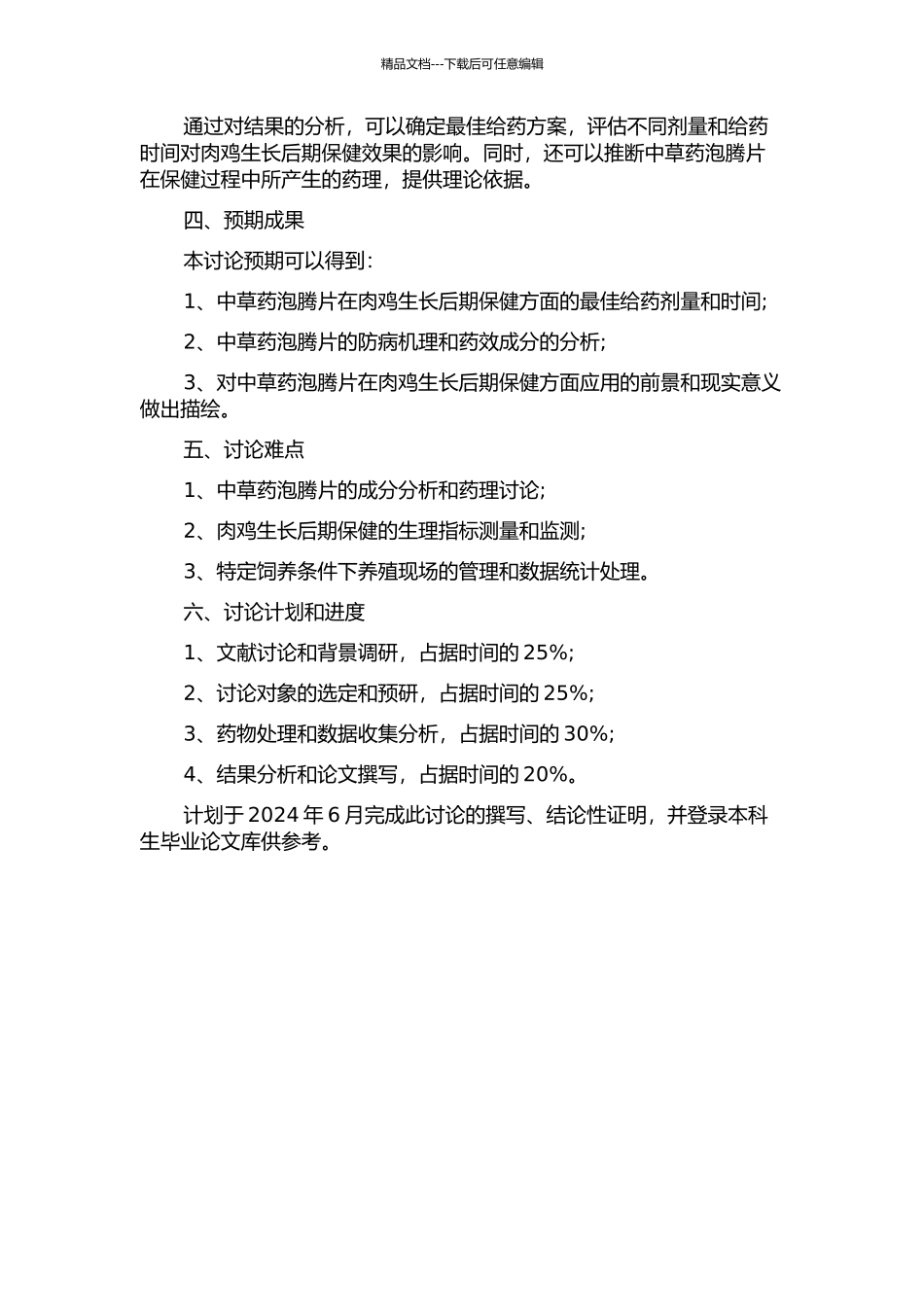 中草药泡腾片对肉鸡生长后期保健作用的研究的开题报告_第2页