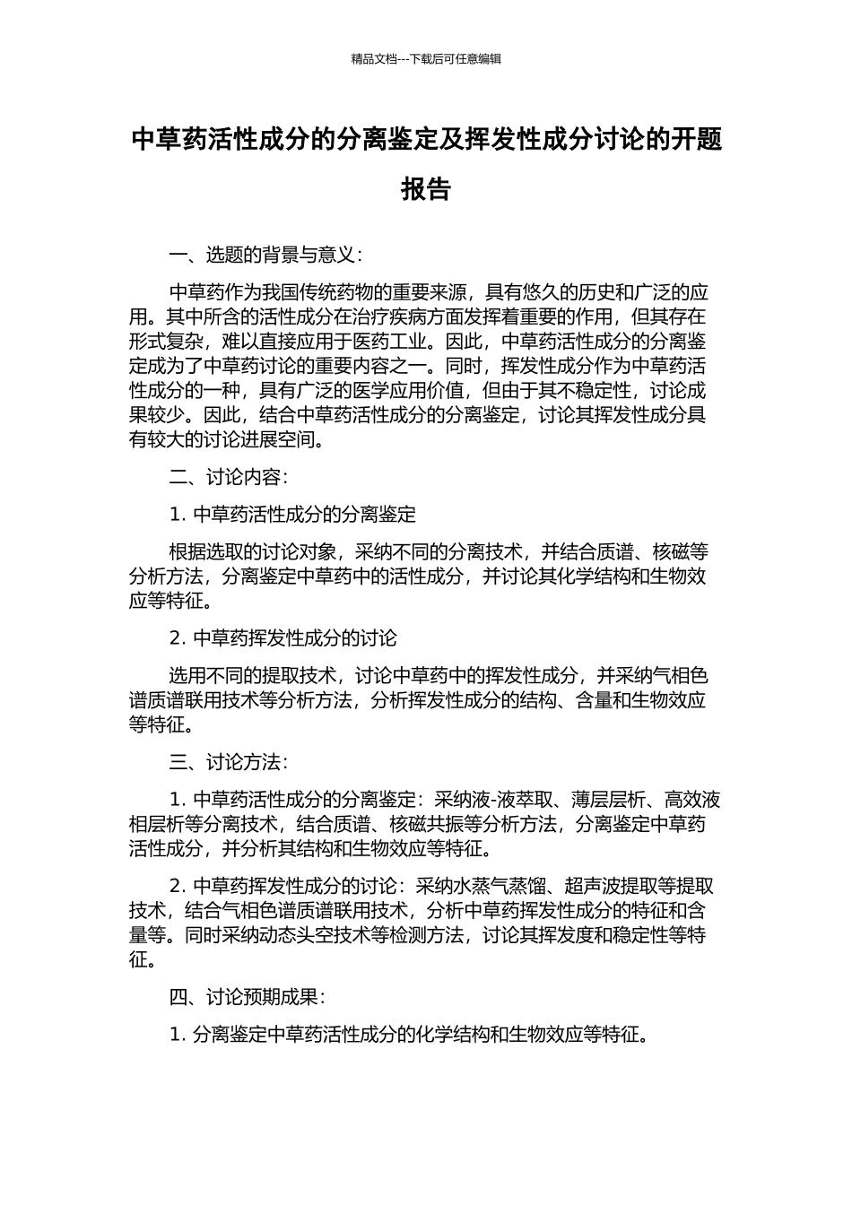 中草药活性成分的分离鉴定及挥发性成分研究的开题报告_第1页