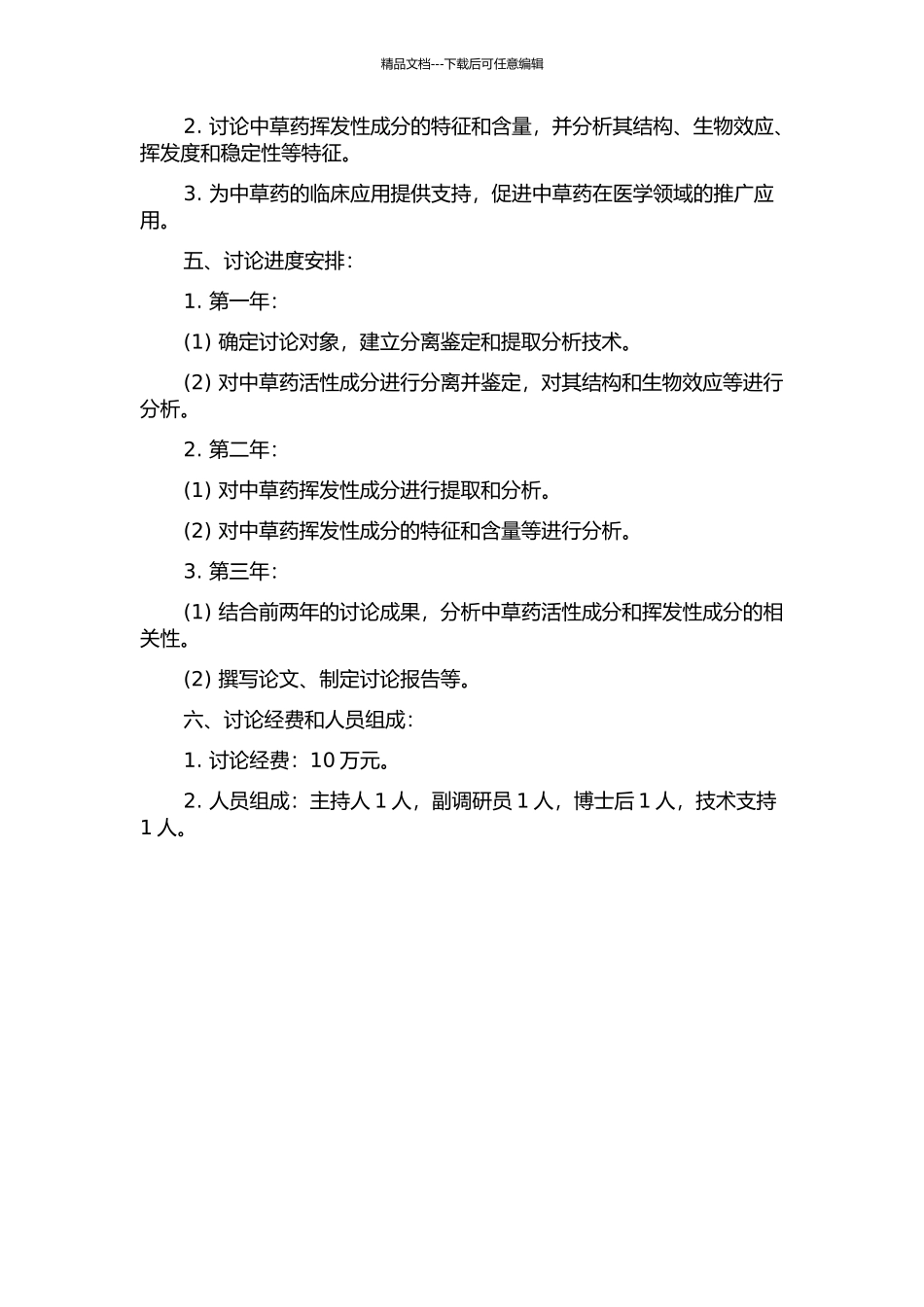 中草药活性成分的分离鉴定及挥发性成分研究的开题报告_第2页