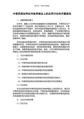 中草药添加剂在肉兔养殖业上的应用研究的开题报告
