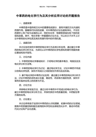 中草药的电化学行为及其分析应用研究的开题报告