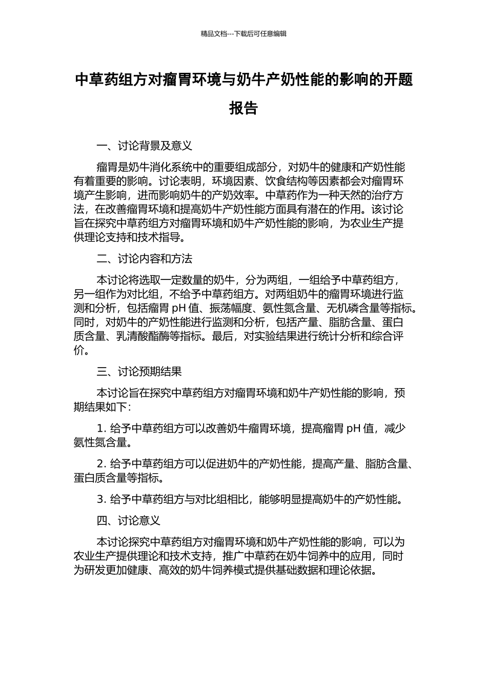 中草药组方对瘤胃环境与奶牛产奶性能的影响的开题报告_第1页