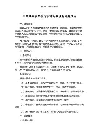 中草药问答系统的设计与实现的开题报告