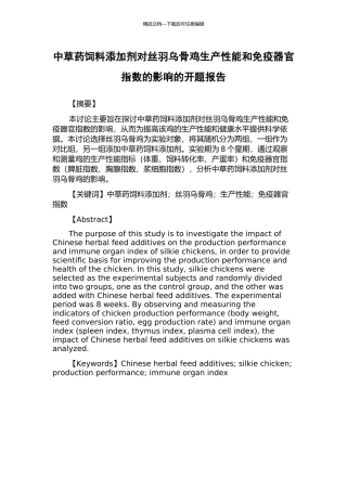 中草药饲料添加剂对丝羽乌骨鸡生产性能和免疫器官指数的影响的开题报告