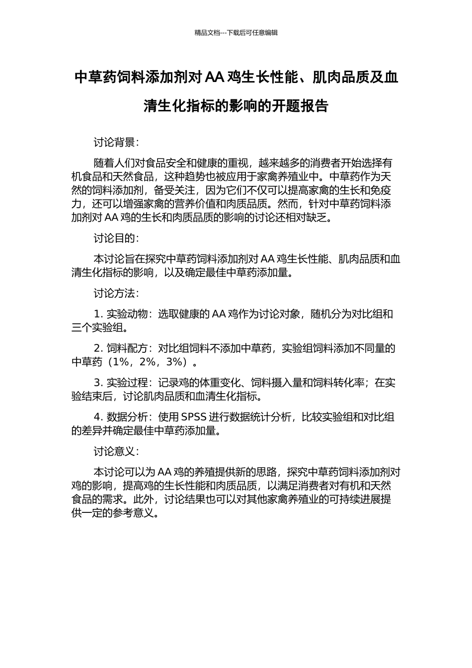 中草药饲料添加剂对AA鸡生长性能、肌肉品质及血清生化指标的影响的开题报告_第1页