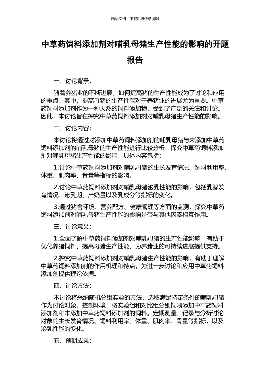 中草药饲料添加剂对哺乳母猪生产性能的影响的开题报告_第1页