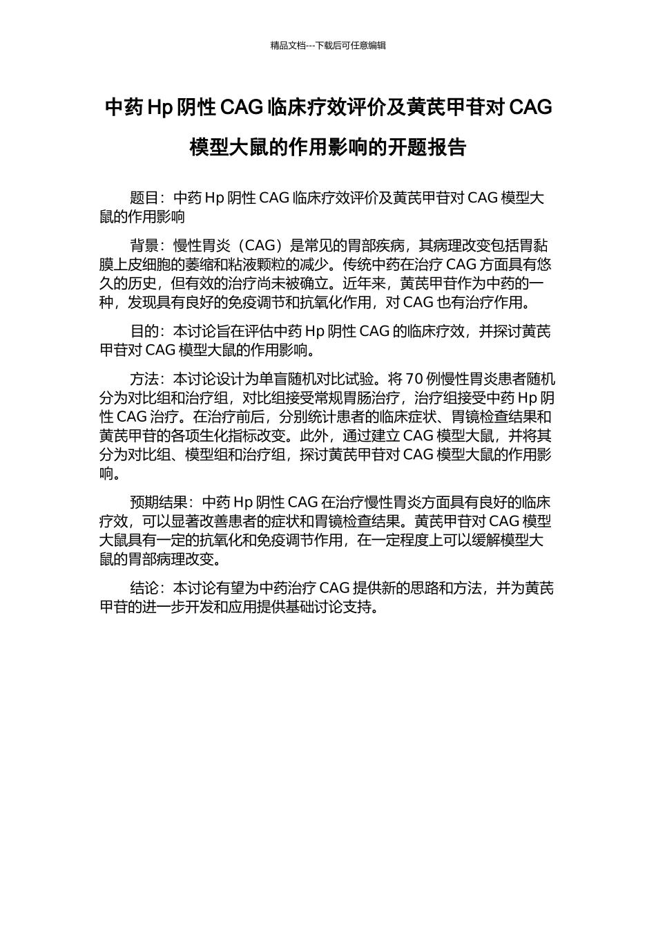 中药Hp阴性CAG临床疗效评价及黄芪甲苷对CAG模型大鼠的作用影响的开题报告_第1页