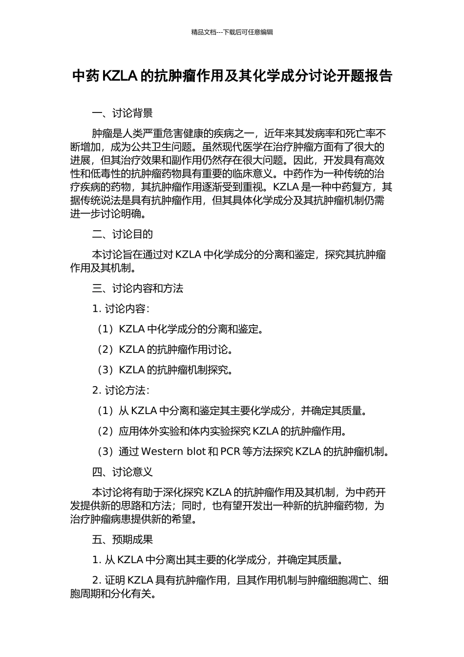 中药KZLA的抗肿瘤作用及其化学成分研究开题报告_第1页
