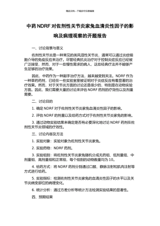 中药NDRF对佐剂性关节炎家兔血清炎性因子的影响及病理观察的开题报告
